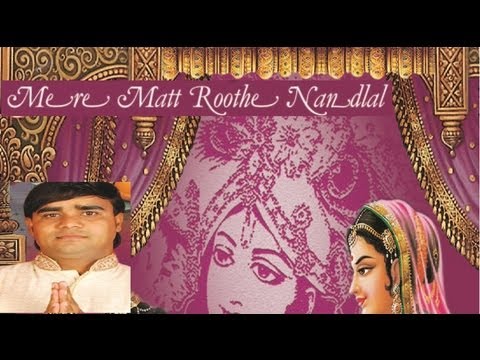 Mohan Bhayo Badnaam Krishna Bhajan By Ramdhan Gurjar Full HD SongI Mere Mat Roothe Nandlal