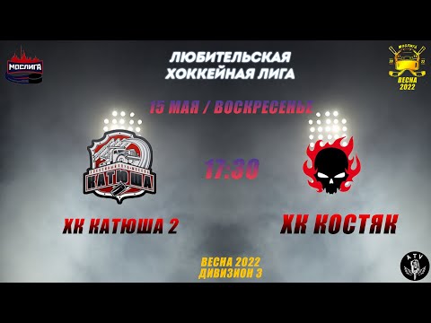 ХК КАТЮША 2 - ХК КОСТЯК 15.04.2022 Сезон 2021-2022