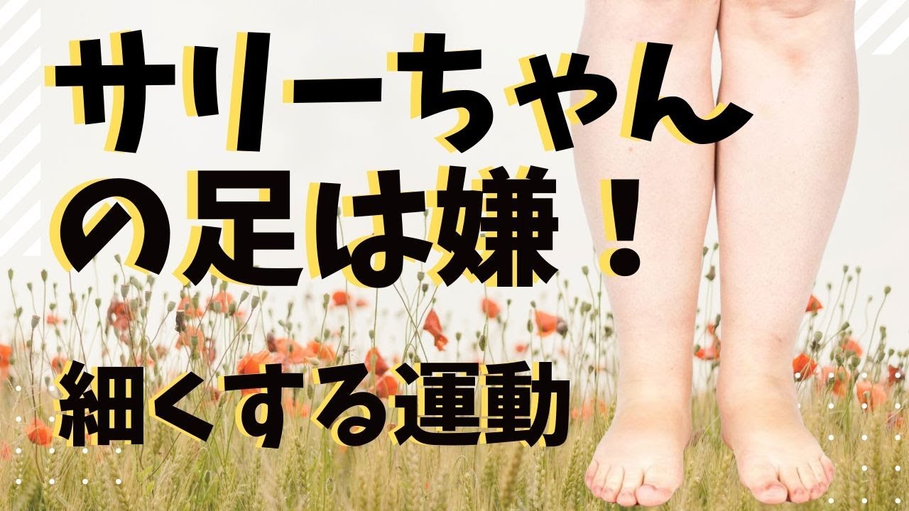 足首細く する 運動 脚やせ 脂肪燃焼 ダイエット ししゃも脚も改善します Youtube 足首細く する 運動 脚やせ 脂肪燃焼 ダイエット ししゃも脚も改善します Youtube