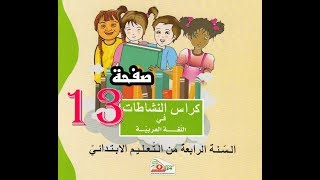 تصحيح كراس النشاطات اللغوية ( 4 إبتدائي ) ص 13