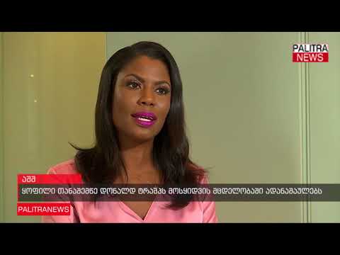 ყოფილი თანაშემწე დონალდ ტრამპს მოსყიდვის მცდელობაში ადანაშაულებს