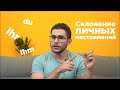 Урок немецкого языка #17. Склонение личных местоимений.