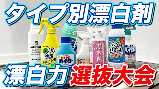 【まさかの結果】タイプ別の漂白剤3つで漂白力対決をしてみたら予想外の順位だった！