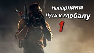 Путь к глобалу|CS:GO #1