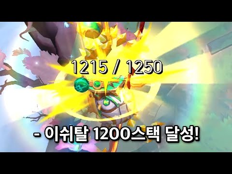 기적의 이쉬탈 1200스택 연구소