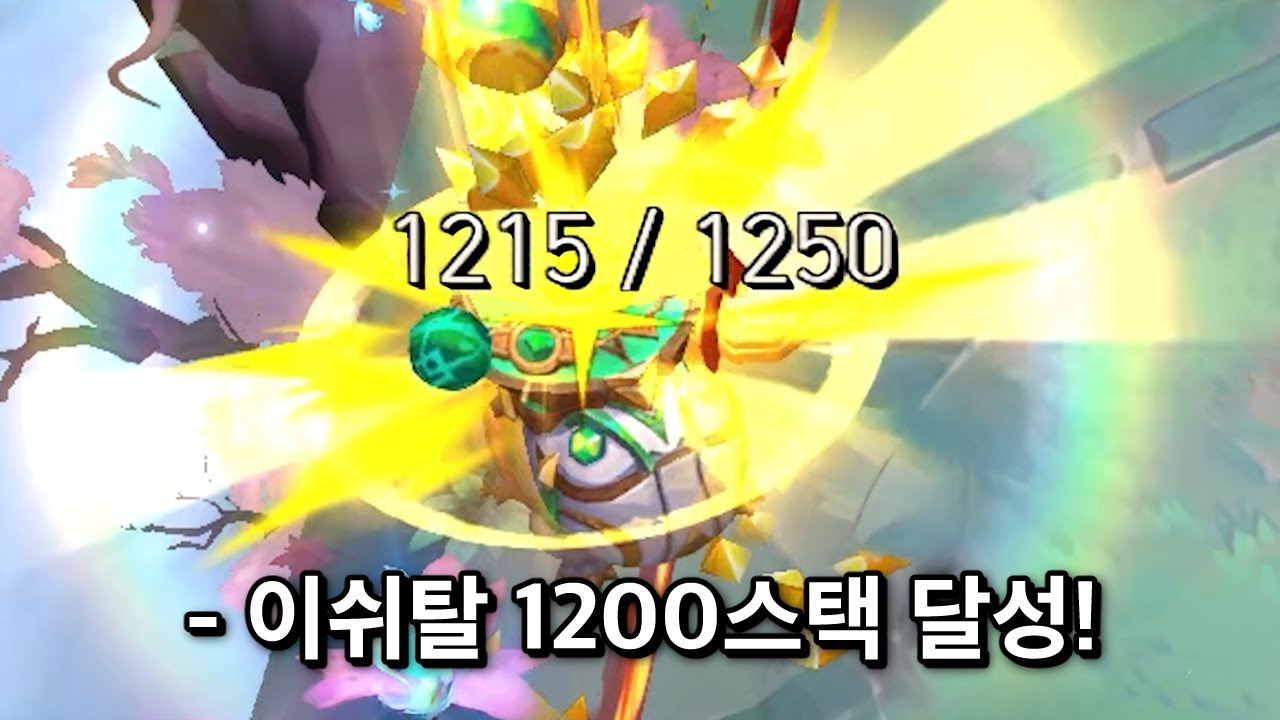 기적의 이쉬탈 1200스택 연구소