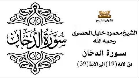 سورة الدخان من الاية 19 الى الاية 39 للشيخ محمود الحصري