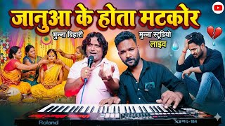 शादी स्पेशल दर्दनाक गीत | जनुआ के होता मटकोर | Mini Tufan Sad Song | Munna Bihari