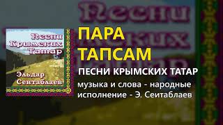 Пара тапсам - Песни крымских татар - Эльдар Сеитаблаев