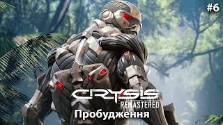 Crysis Remastered / Пробудження / Проходження #6