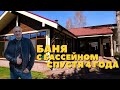 Баня с бассейном. Обзор бани спустя 4 года эксплуатации.