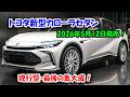 トヨタ新型カローラセダン2026年5月12日発売！60周年記念「アクティブスポーツ」遂に登場、現行型最後の集大成！