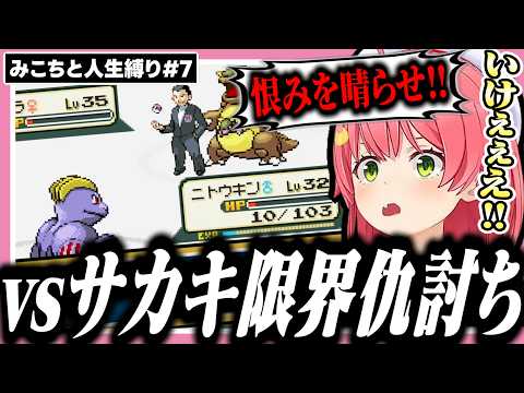 限界ギリギリでひりつきまくるみこちの人生縛り7日目【ポケモンファイアレッド/ホロライブ/切り抜き/さくらみこ】