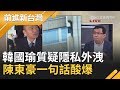 韓國瑜不滿豪宅風波影射"國家機器"! 陳東豪一句話酸爆:他在北農幹嘛都不能問啊!｜林楚茵主持｜【前進新台灣完整版】20191107｜三立新聞台