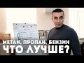 Разбор цен на топливо в России. Это невыгодно? Метан, Пропан или Бензин? + экономия в цифрах 2018