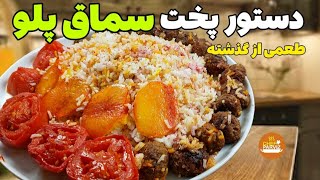 طرز تهیه کته سماق پلو: مثل یه سراشپز کته سماق پلو درست کن و همه رو شکفت زده کن