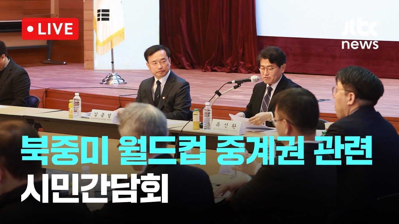 [다시보기] '2026 FIFA 북중미 월드컵' 중계권 관련 방미통위, 시민간담회-3월 20일 (금) 풀영상 [이슈현장] / JTBC News