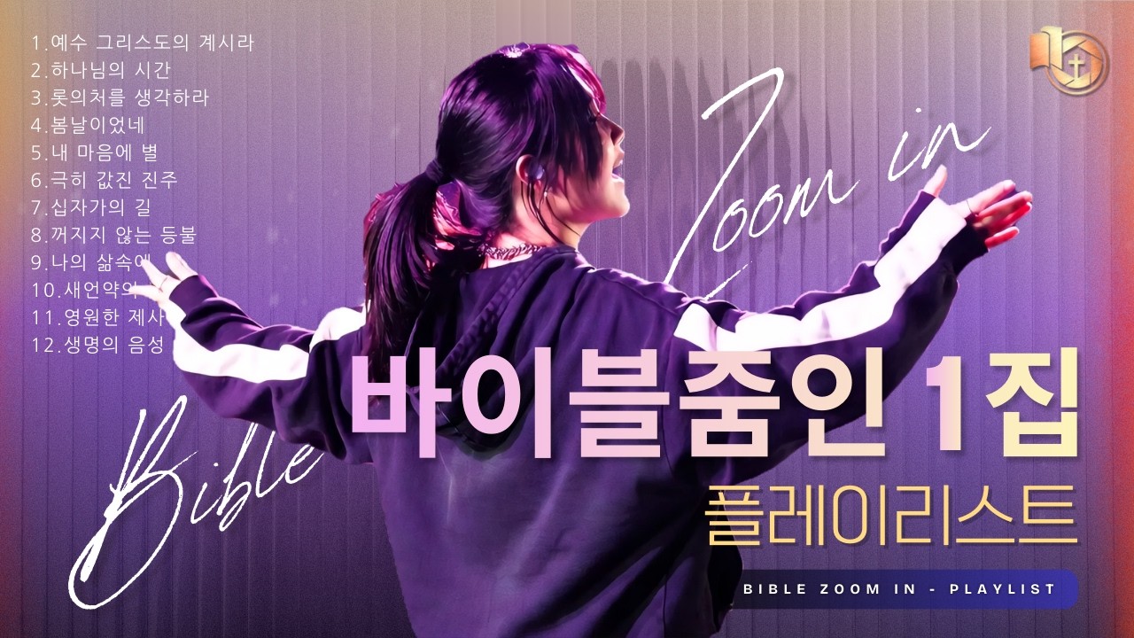 [𝑪𝑪𝑴 찬양] 바이블줌인 1집, 전곡 모음 Praise Playlist (가사) #찬양 #워십 #ccm