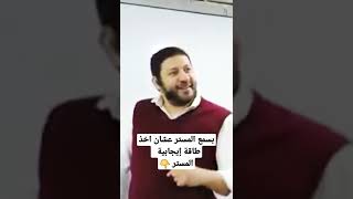 بسمع عبدالمعبود عشان اخذ طاقة إيجابية. المستر !!!!!