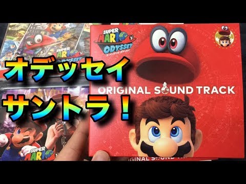 スーパーマリオオデッセイオリジナルサウンドトラックついにきたー！