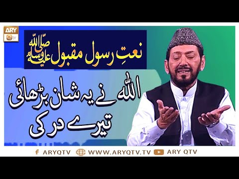 Naat E Rasool E Maqbool Allah Ne Ye Shan Barhai Tere Dar Ki Qari Waheed Zafar ARY Qtv 