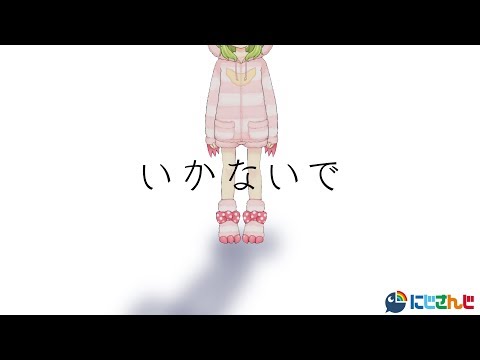 いかないで/森中花咲【歌ってみた】