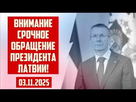 ВНИМАНИЕ СРОЧНОЕ ОБРАЩЕНИЕ ПРЕЗИДЕНТА ЛАТВИИ! | 03.11.2025 | КРИМИНАЛЬНАЯ ЛАТВИЯ