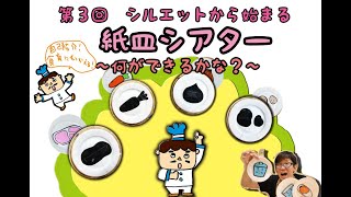 シルエットからはじまる紙皿シアター『何ができるかな？』をあそんで作ってみよう！