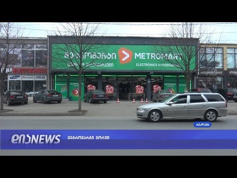 გორში მეტრომარტი გაიხსნა, რომელიც მომხმარებელს აქციებს სთავაზობს  07.02.2019