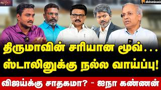 UN Kannan Interview: கூட்டணி ஆட்சி தவெகவுக்கு சிக்கலா? | CM Vijay | Thirumavalavan | VCK | DMK | TVK