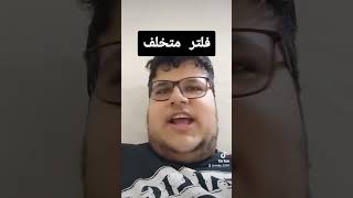 فلتر متخلف يساعدك تصير انسان ناجح ??  shorts