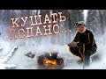 Таёжная Кухня. Жизнь в Тайге Зимой. Кушать подано. Ужин в лесу