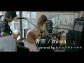 青空 / miwa covered by シュンスケトハルナ