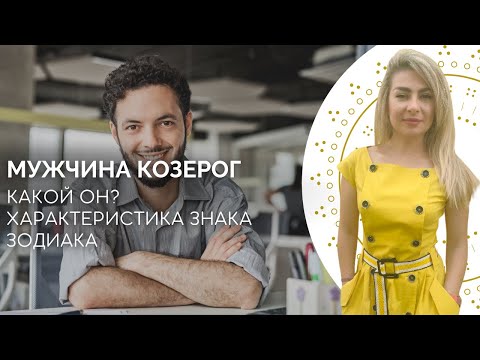 Мужчина козерог. Характеристика знака зодиака козерог от астролога Linnet Frank