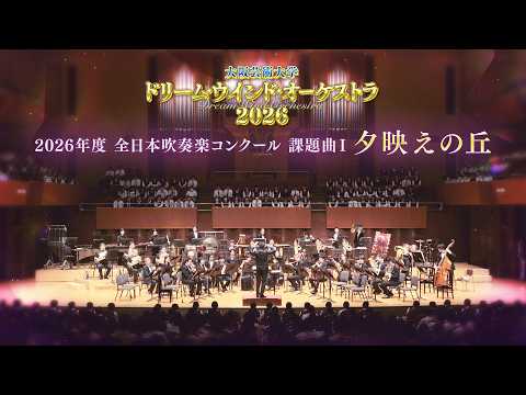 2026年度全日本吹奏楽コンクール 課題曲Ⅰ 夕映えの丘 - YouTube
