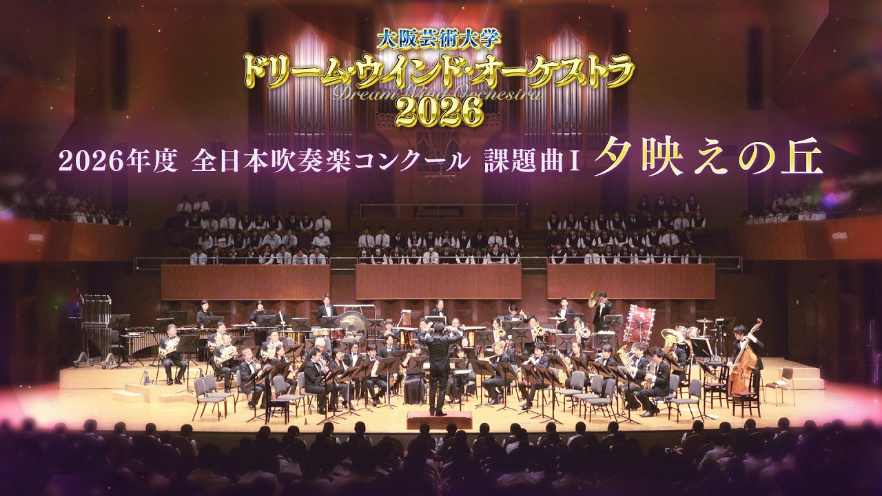 2026年度全日本吹奏楽コンクール 課題曲Ⅰ 夕映えの丘 - YouTube