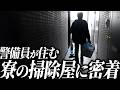 【密着】ゴミ屋敷が日常? ワケありが集まる「警備員の寮」管理人の過酷な1日