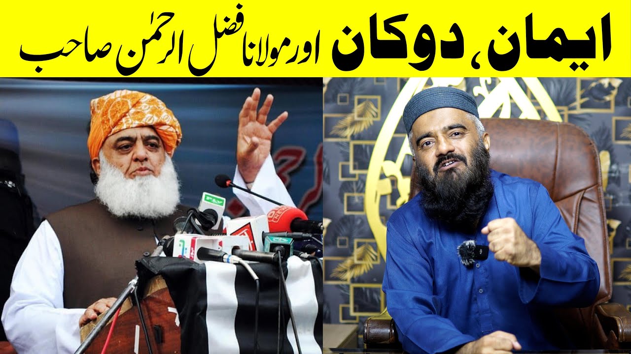 Eman Dukan Or Molana Fazal Ur Rehman | ایمان، دوکان اور مولانا فضل الرحمٰن
