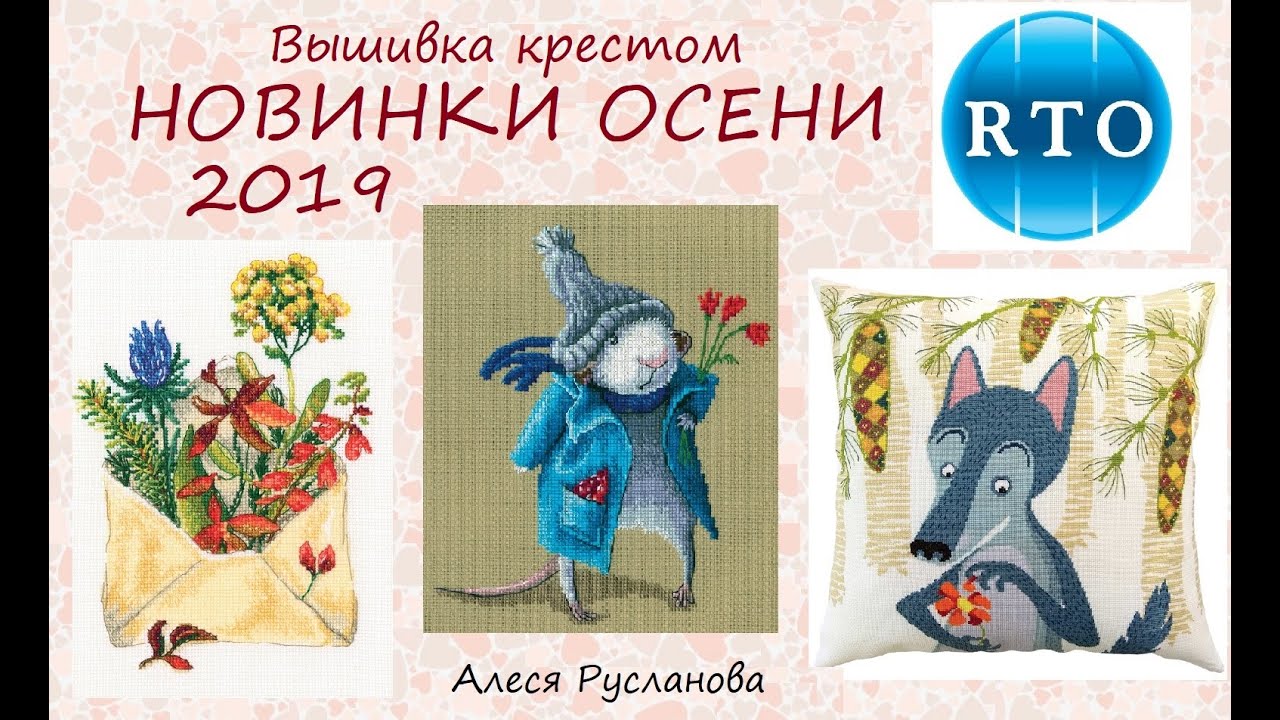 Новинки рто вышивка крестом