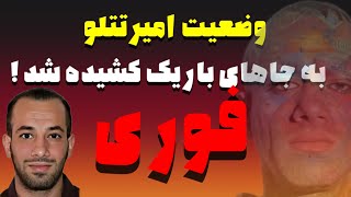 آخرین خبر از وضعیت امیر تتلو +ادعای عجیب کمپانی پایان تتلو ؟ تتلو جديد امیرتتلو