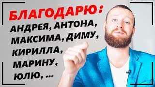 ОБРАТИЛСЯ К КАЖДОМУ ПОДПИСЧИКУ ЛИЧНО! ПОБЛАГОДАРИЛ И ПОЖЕЛАЛ УСПЕХА! СПАСИБО! ОБРАТИЛСЯ К КАЖДОМУ ПОДПИСЧИКУ ЛИЧНО! ПОБЛАГОДАРИЛ И ПОЖЕЛАЛ УСПЕХА! СПАСИБО!