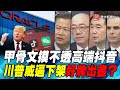 P6甲骨文摸不透高端抖音 川普威逼下架好牌出盡？｜寰宇全視界20200919