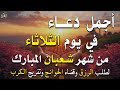 دعاء فى يوم الأثنين المستجاب دعاء في يوم 14 من شهر شعبان للرزق والشفاء العاجل وقضاء الحوائج 4k 