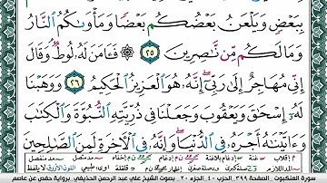 سورة العنكبوت علي عبد الرحمن الحذيفي Surah Al Ankabot Ali Al hothefi برواية حفص عن عاصم