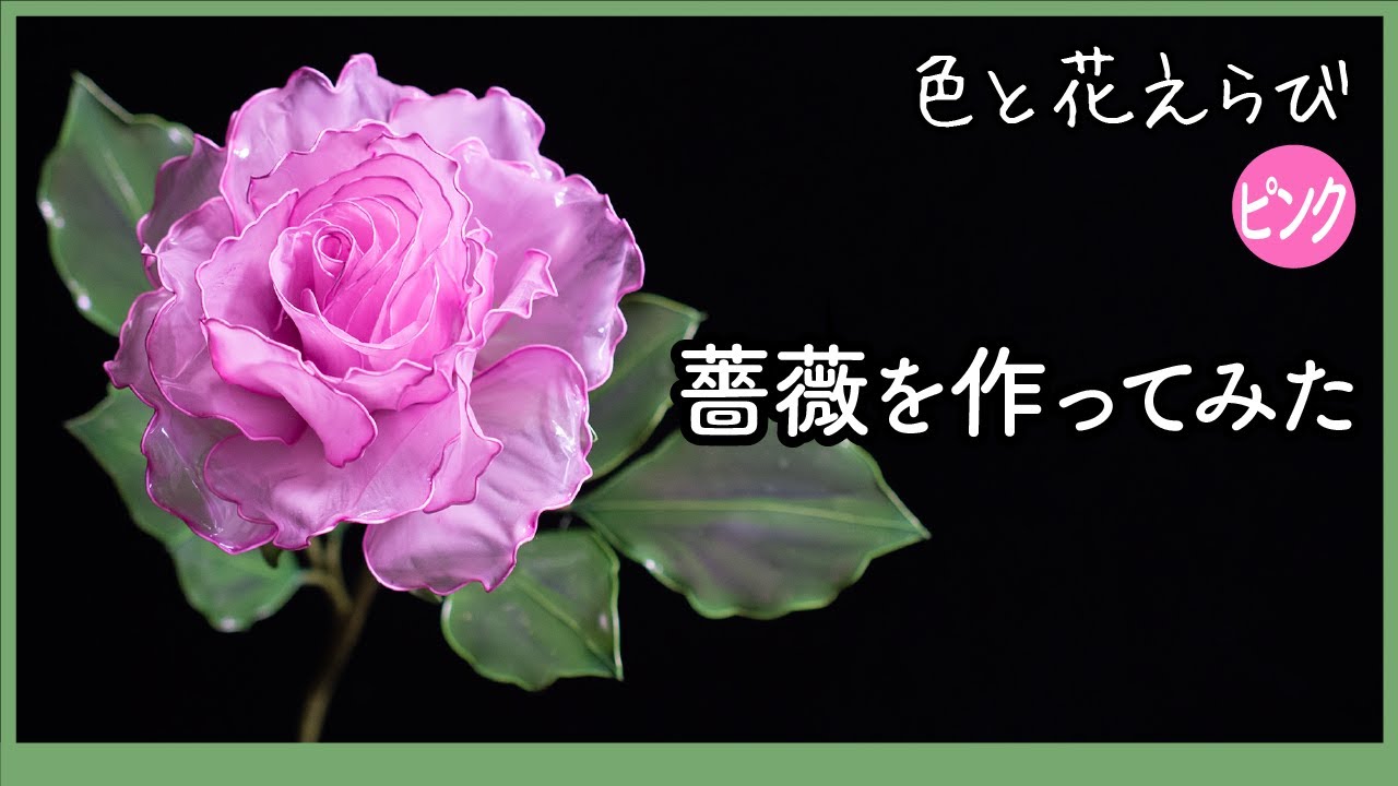 薔薇を作ってみた 〜 初心者向け ディップアート・アメリカンフラワー 〜【色と花えらびシリーズ（ピンク）】