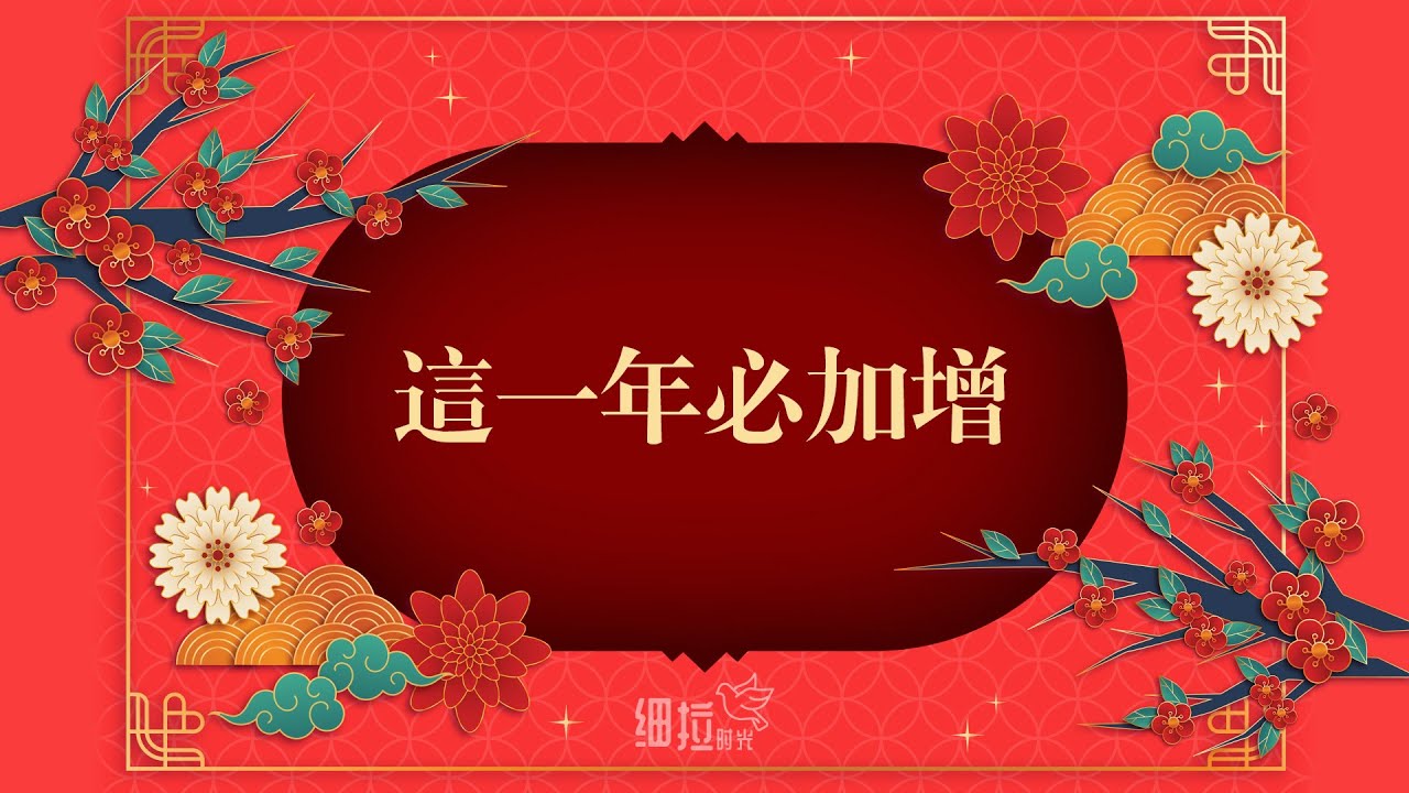 这一年必加增 - 新年诗歌 | 细拉时光
