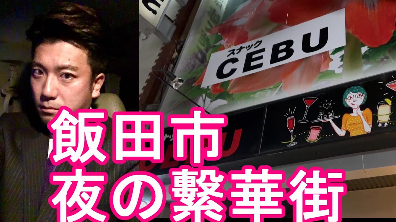 【人口95000人】長野県-飯田市‐夜の繁華街(JR飯田駅周辺-市街地)を散策！南信州の小京都、飯田藩の城下町！Night walking in Iida city in Japan