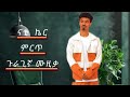 Nati Ker Ethiopian Guragigna Music 