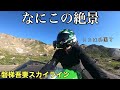 早朝の磐梯吾妻スカイライン！福島の絶景！ZX-25R【バイク女子】