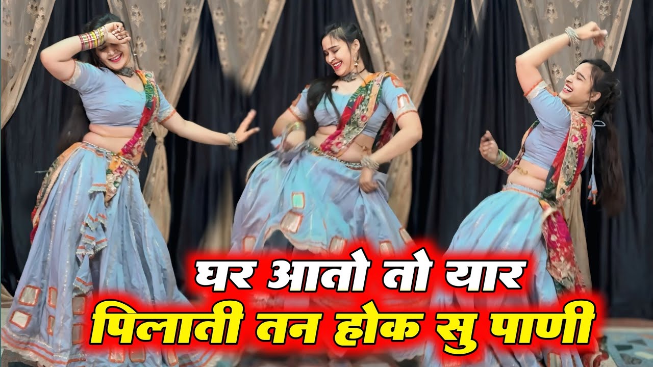 घर आतो तो यार पिलाती तन होक सु पाणी,,, के आर देवता वायरल सोंग डांस वीडियो बबीता शेरा डांस वीडियो,,